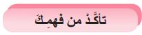 تأكد من فهمك